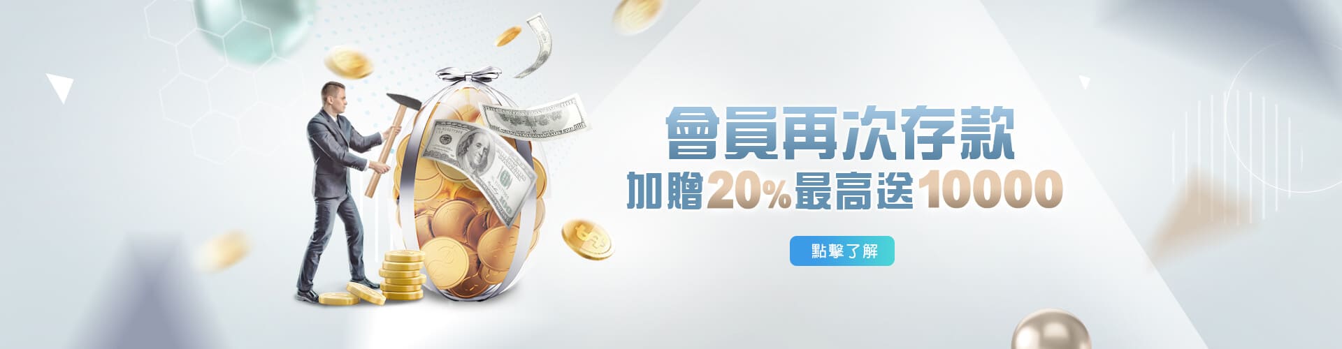 捕魚機存款加贈20%優惠